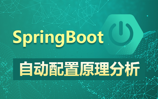SpringBoot自動(dòng)配置原理