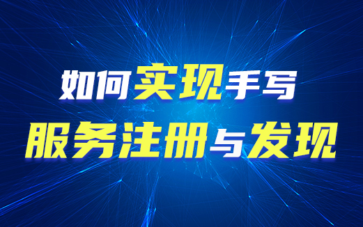 帶你手寫(xiě)服務(wù)注冊(cè)與發(fā)