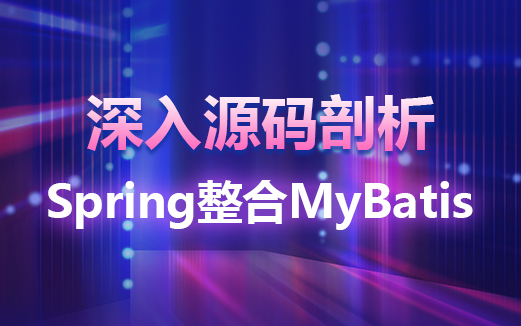 Spring整合MyBatis源碼分析視頻教程