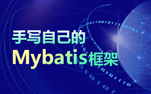 手寫(xiě)實(shí)現(xiàn)MyBatis框架