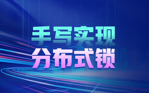 Java分布式鎖實(shí)現(xiàn)