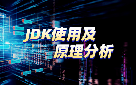 JDK動(dòng)態(tài)代理