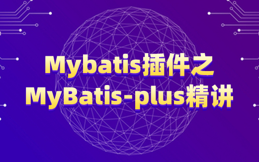 Mybatis-Plus視頻教程
