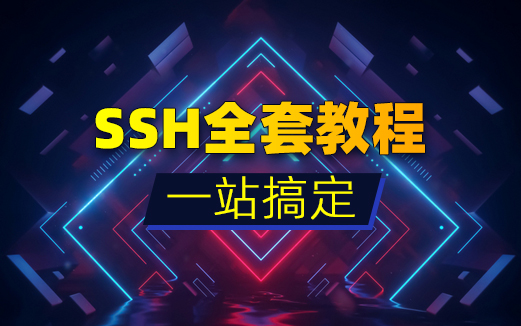 SSH框架視頻教程