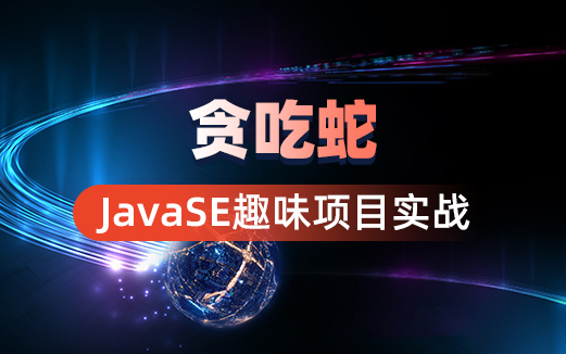 Java貪吃蛇視頻教程