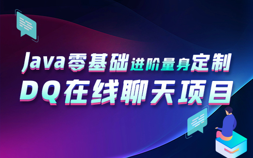 Java項(xiàng)目實(shí)戰(zhàn)視頻教程