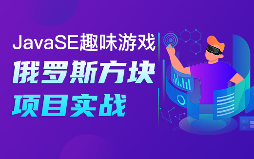 Java俄羅斯方塊游戲視頻教程