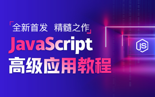 JavaScript高級(jí)視頻教程