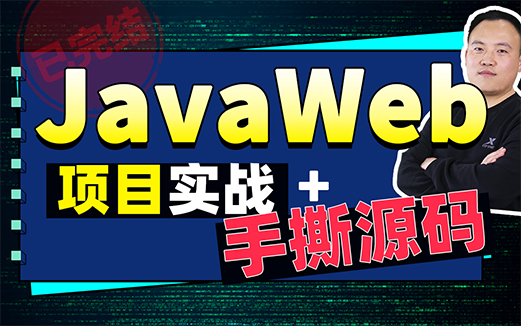 JavaWeb視頻教程
