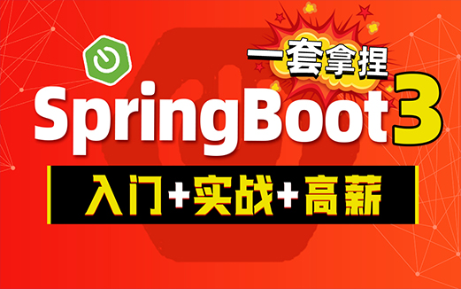 SpringBoot3視頻教程