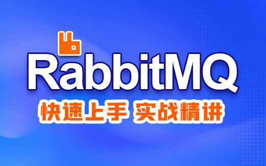  RabbitMQ視頻教程