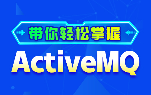 ActiveMQ視頻教程