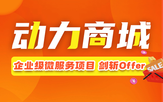 Java項目實戰(zhàn)《動力商城》