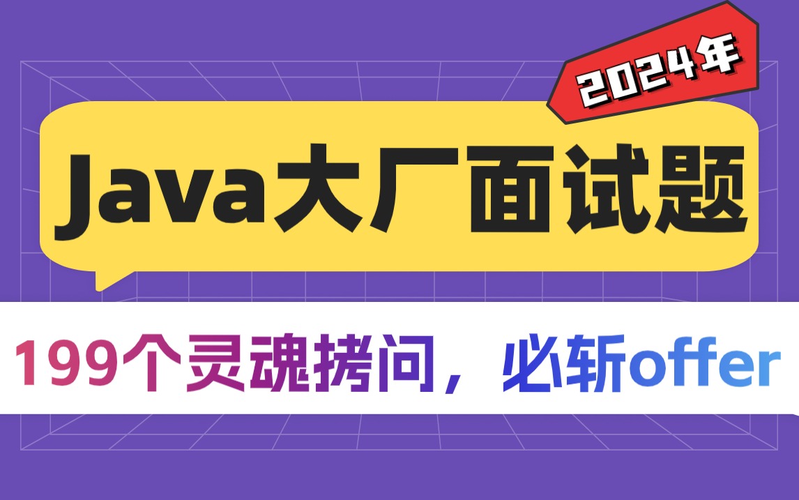 2024新版Java高頻面試題
