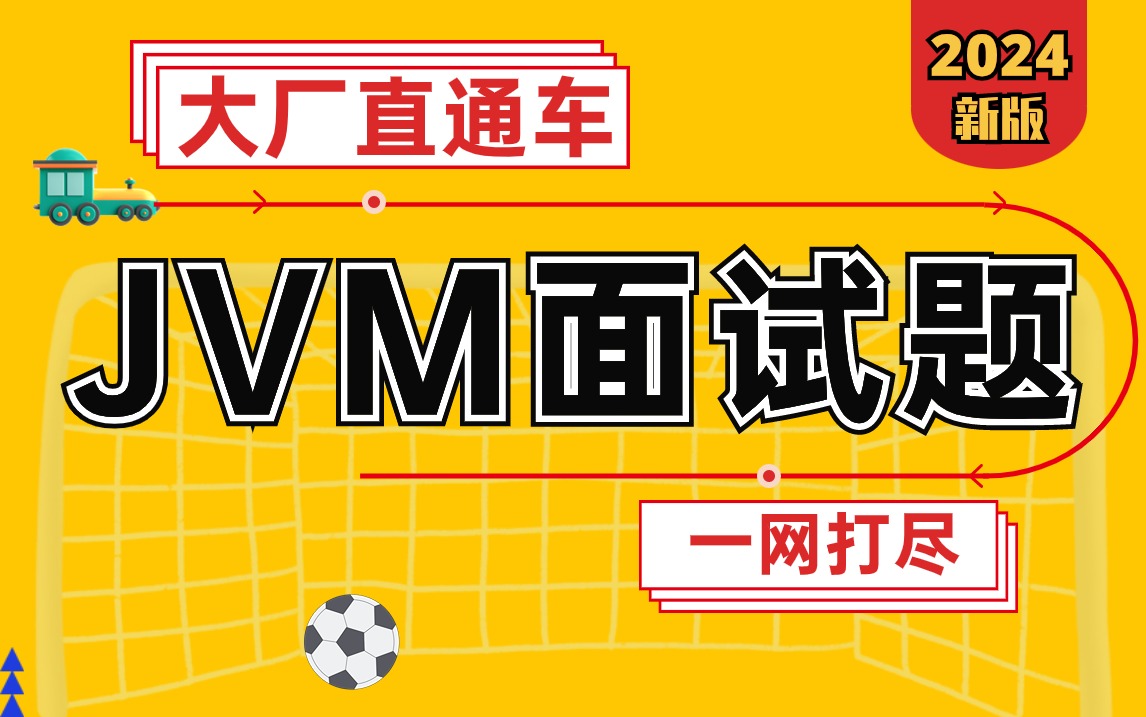 動力節(jié)點(diǎn)JVM面試題專項(xiàng)突破