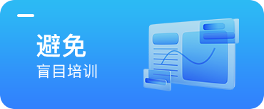 Java培訓(xùn)班避免盲目培訓(xùn)