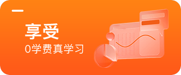 Java培訓(xùn)班享受0學(xué)費(fèi)真學(xué)習(xí)