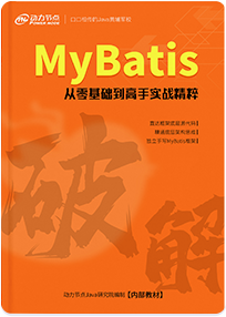 《破解MyBatis》書(shū)籍