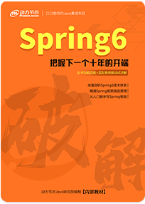 《破解Spring6》書(shū)籍
