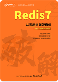 《破解Redis7》書(shū)籍