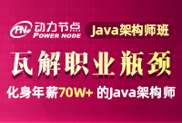 Java架構(gòu)師培訓班有用嗎？能就業(yè)？