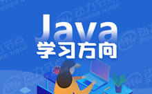 Java學(xué)習(xí)方向都有哪些？這里分享一下學(xué)習(xí)Java的方法路線
