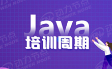 培訓(xùn)Java需要多長(zhǎng)時(shí)間？少于這個(gè)時(shí)間都不行
