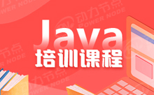 怎樣學(xué)java開(kāi)發(fā)課程？學(xué)Java開(kāi)發(fā)課程要耐心~