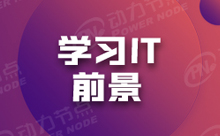 學(xué)Java有什么用途呢？Java學(xué)出來(lái)后這些熱門(mén)崗位等你來(lái)