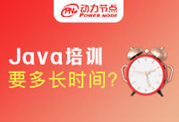 Java培訓(xùn)一般多長(zhǎng)時(shí)間？Java培訓(xùn)周期是固定的嗎