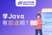 女生學(xué)Java有前途嗎？女生學(xué)Java的優(yōu)勢(shì)