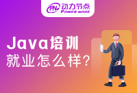 培訓(xùn)Java能找到工作嘛？線上培訓(xùn)好還是線下好