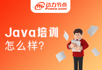Java培訓班出來的都怎么樣了