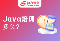 Java培訓班一般學幾個月？培訓班要怎么安排
