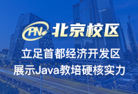 北京Java培訓機構哪家比較好