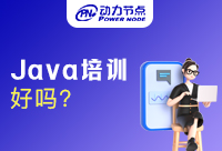 Java培訓班學什么班型比較好