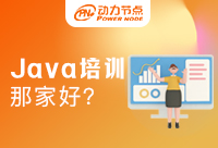 Java培訓哪家教育機構比較好