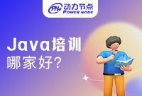 Java后端培訓機構哪個比較好？不了解怎么選
