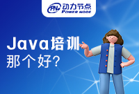 Java培訓中心哪個好，要怎么去選擇