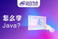 如何開始在Java軟件技術培訓機構學習