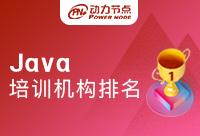 Java培訓機構排行榜可信嗎？