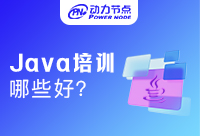 十大Java培訓機構有哪些？都在這里啦