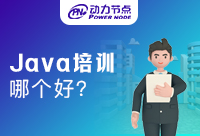 好一點Java培訓班有哪些?求推薦