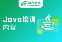 Java課程學(xué)習(xí)哪些內(nèi)容？