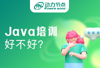 提高自身能力，參加Java開發(fā)培訓(xùn)班學(xué)習(xí)可以嗎？