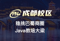 成都Java培訓(xùn)機(jī)構(gòu)學(xué)費(fèi)交多少合適
