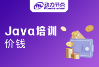 選擇正規(guī)Java培訓(xùn)機(jī)構(gòu)只看價(jià)格就可以了嗎？