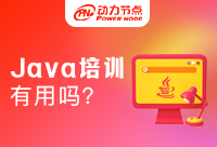 編程Java培訓(xùn)班有用嗎？