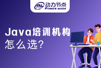 Java培訓中心怎么選擇？快來看看！