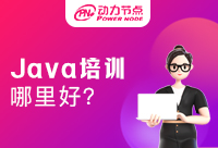 Java程序員培訓哪里好？
